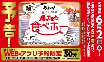 かっぱ寿司の食べ放題「帰ってきた食べホー」再び、予約“即満席”の人気企画、寿司・サイド・スイーツなど対象106品