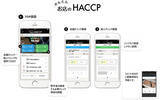 「食品事業者のHACCP義務化で衛生管理の負担増、USENが手軽なチェックアプリ「お店のHACCP」飲食店に提供へ」の画像2