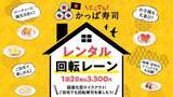 「かっぱ寿司「レンタル回転レーン」サービス開始、1泊3300円で自宅が「ミニかっぱ寿司」に」の画像1