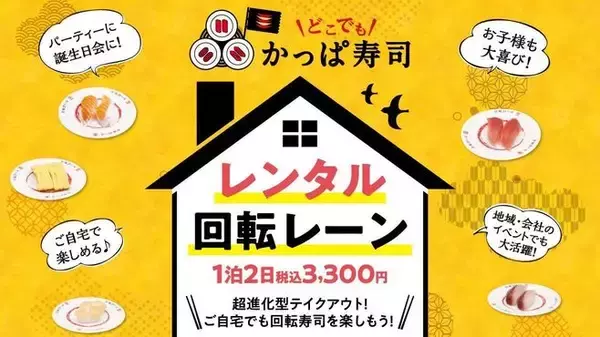かっぱ寿司「レンタル回転レーン」サービス開始、1泊3300円で自宅が「ミニかっぱ寿司」に