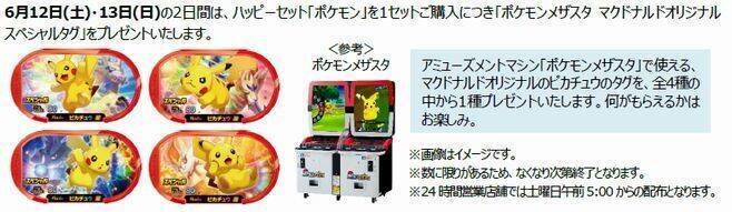 ハッピーセット「ポケモン」登場、ピカチュウのわなげやバスケットボールなどおもちゃ全6種/マクドナルド