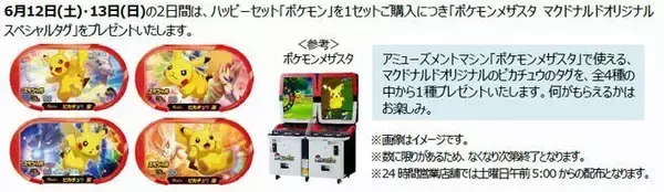「ハッピーセット「ポケモン」登場、ピカチュウのわなげやバスケットボールなどおもちゃ全6種/マクドナルド」の画像