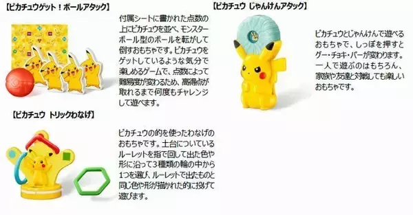 「ハッピーセット「ポケモン」登場、ピカチュウのわなげやバスケットボールなどおもちゃ全6種/マクドナルド」の画像