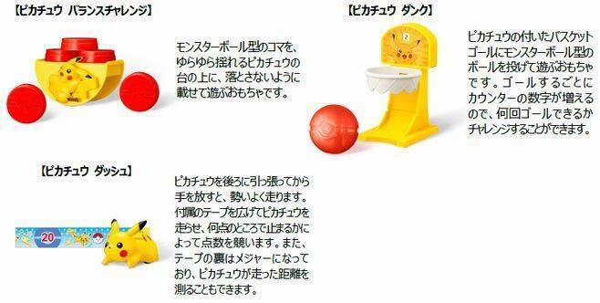 ハッピーセット「ポケモン」登場、ピカチュウのわなげやバスケットボールなどおもちゃ全6種/マクドナルド