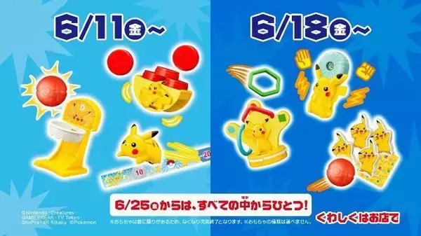 ハッピーセット「ポケモン」登場、ピカチュウのわなげやバスケットボールなどおもちゃ全6種/マクドナルド