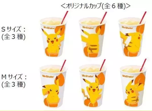 「マクドナルド「ポケモン」ピカチュウのスイーツトリオ“フルーチュウ”発売、マックシェイク黄桃・マックフルーリーチョコバナナ・ホットアップルカスタードパイ」の画像