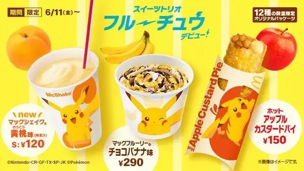 マクドナルド「ポケモン」ピカチュウのスイーツトリオ“フルーチュウ”発売、マックシェイク黄桃・マックフルーリーチョコバナナ・ホットアップルカスタードパイ