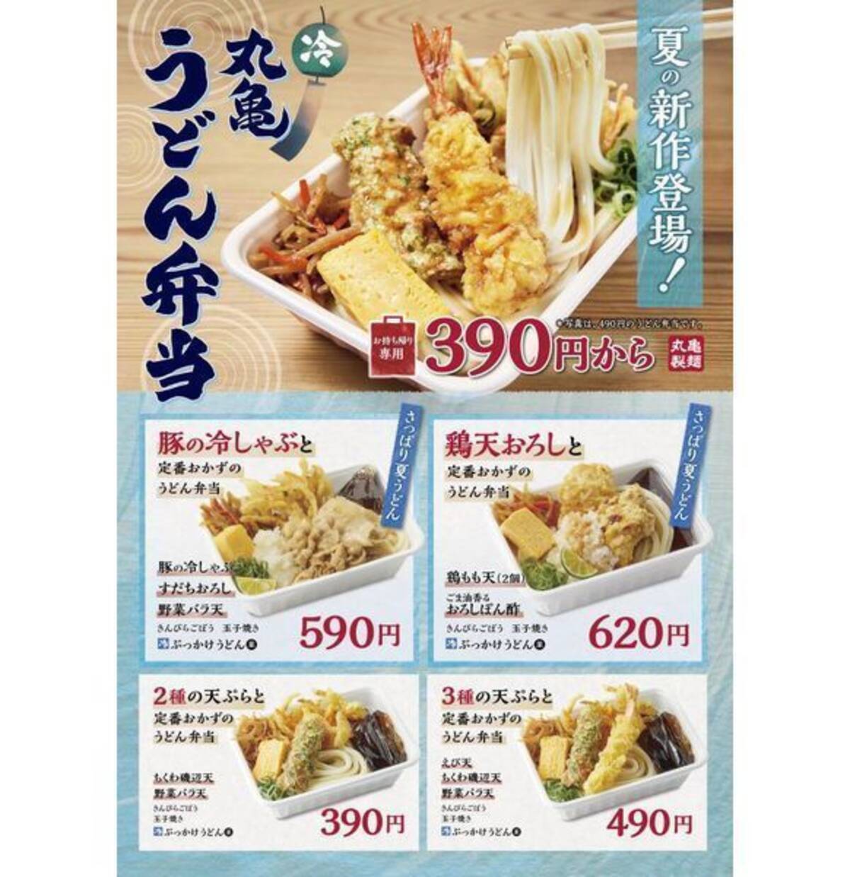 丸亀製麺「夏の丸亀うどん弁当」発売、豚の冷しゃぶ・鶏天おろしが 