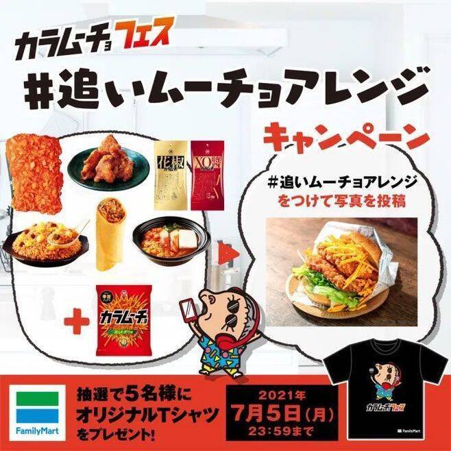 ファミマ「カラムーチョフェス」に“辛旨”ファミチキ・チャーハン・トルティーヤなど、ヒーおばあちゃんのTシャツプレゼントも/ファミリーマート×湖池屋