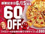 「ピザハット 60%オフ「フレッシュモッツァレラのファミリー4」2700円が特価1080円、創業63周年感謝祭で」の画像1