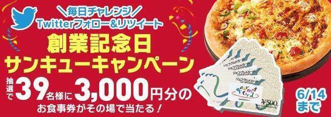 ピザハット 60%オフ「フレッシュモッツァレラのファミリー4」2700円が特価1080円、創業63周年感謝祭で