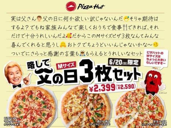 ピザハット 日本一長い名称の父の日限定ピザセット 予約開始 何か欲しい訳じゃないんだ 悲しきすれ違い解決へ想い込めた148文字 略して父の日3枚セット 21年6月14日 エキサイトニュース