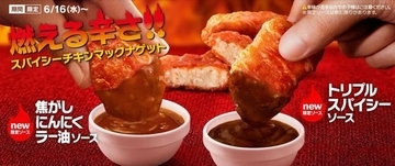 マクドナルド“燃える辛さ”の「スパイシーチキンマックナゲット」5度目の発売、焦がしにんにくラー油ソース・トリプルスパイシーソースも登場