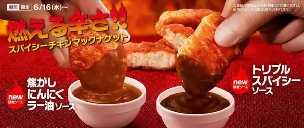 マクドナルド“燃える辛さ”の「スパイシーチキンマックナゲット」5度目の発売、焦がしにんにくラー油ソース・トリプルスパイシーソースも登場