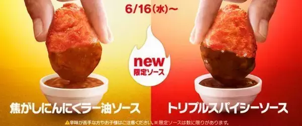 「マクドナルド“燃える辛さ”の「スパイシーチキンマックナゲット」5度目の発売、焦がしにんにくラー油ソース・トリプルスパイシーソースも登場」の画像
