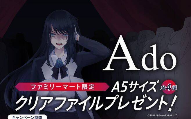 ファミマ うっせぇわ「Ado」クリアファイルプレゼント、ギラギラ・レディメイドのデザインも、明治のチョコレート購入で/ファミリーマート