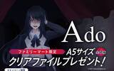 「ファミマ うっせぇわ「Ado」クリアファイルプレゼント、ギラギラ・レディメイドのデザインも、明治のチョコレート購入で/ファミリーマート」の画像2