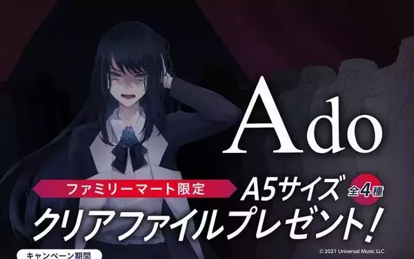 「ファミマ うっせぇわ「Ado」クリアファイルプレゼント、ギラギラ・レディメイドのデザインも、明治のチョコレート購入で/ファミリーマート」の画像