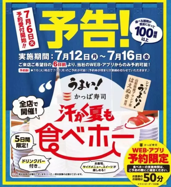 かっぱ寿司の食べ放題「汗かく夏も食べホー」期間限定開催は2021年3回目、予約“即満席”の人気企画