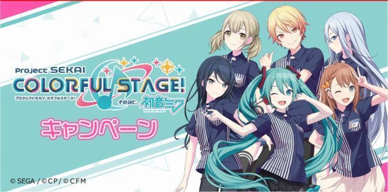 ローソン×初音ミク「プロセカ」キャンペーン、クリアファイル先着 