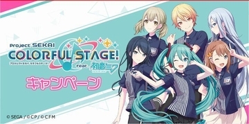 ローソン×初音ミク「プロセカ」キャンペーン、クリアファイル先着プレゼント、缶バッジなどグッズ販売も/プロジェクトセカイ カラフルステージ!