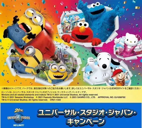 ローソン×USJ ミニオン・スヌーピーグッズや“貸切ナイト”スマホくじでプレゼント/ユニバーサル・スタジオ・ジャパン・キャンペーン