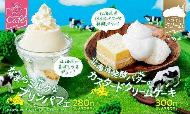 スシロー とことん北海道市 フェア 生うに 甘えび 北海道盛り や白老牛にぎり登場 べつばらクリーム 使用ケーキと なまらミルクなプリンパフェ も 21年7月7日 エキサイトニュース 2 2