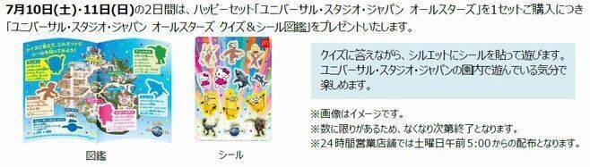 ハッピーセット「USJオールスターズ」ミニオン・ハローキティ・おさるのジョージの水鉄砲など登場/マクドナルド×ユニバーサル・スタジオ・ジャパン