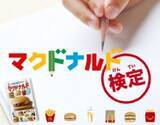 「「マクドナルド検定」全問正解“マクドナルドマスター”にマックカードをプレゼント、ほんのハッピーセット“ミニ図鑑”に参考情報」の画像1