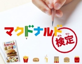 「マクドナルド検定」全問正解“マクドナルドマスター”にマックカードをプレゼント、ほんのハッピーセット“ミニ図鑑”に参考情報