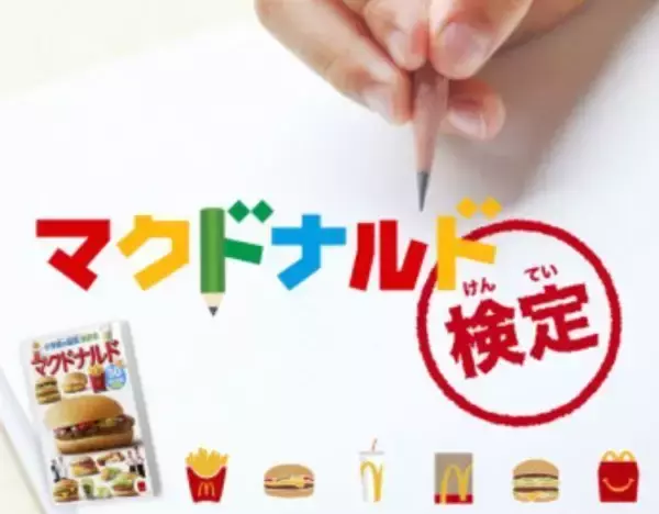 「マクドナルド検定」全問正解“マクドナルドマスター”にマックカードをプレゼント、ほんのハッピーセット“ミニ図鑑”に参考情報