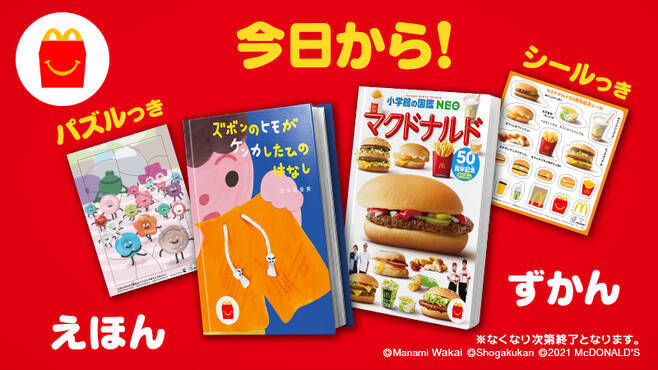 「マクドナルド検定」全問正解“マクドナルドマスター”にマックカードをプレゼント、ほんのハッピーセット“ミニ図鑑”に参考情報