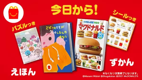 「「マクドナルド検定」全問正解“マクドナルドマスター”にマックカードをプレゼント、ほんのハッピーセット“ミニ図鑑”に参考情報」の画像