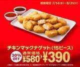 「チキンマックナゲット15ピースが30%オフ390円、ルイジアナホットソース・たまり醤油ソースを復刻/日本マクドナル創業50周年キャンペーン第2弾」の画像1