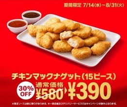 チキンマックナゲット15ピースが30%オフ390円、ルイジアナホットソース・たまり醤油ソースを復刻/日本マクドナル創業50周年キャンペーン第2弾