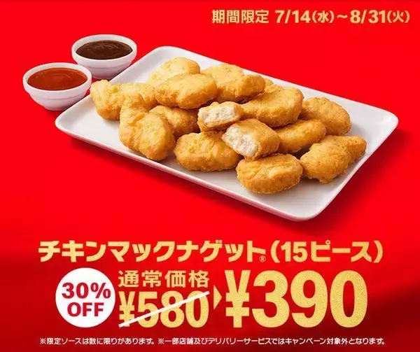 チキンマックナゲット15ピースが30%オフ390円、ルイジアナホットソース・たまり醤油ソースを復刻/日本マクドナル創業50周年キャンペーン第2弾