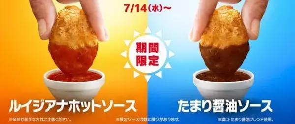 「チキンマックナゲット15ピースが30%オフ390円、ルイジアナホットソース・たまり醤油ソースを復刻/日本マクドナル創業50周年キャンペーン第2弾」の画像
