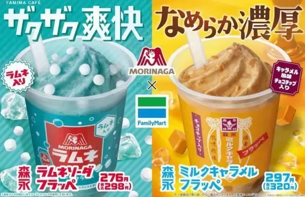 ファミマ、森永ラムネソーダフラッペ・森永ミルクキャラメルフラッペ発売、森永製菓のザクザク＆なめらか食感を再現/ファミリーマート「40のいいこと!?」