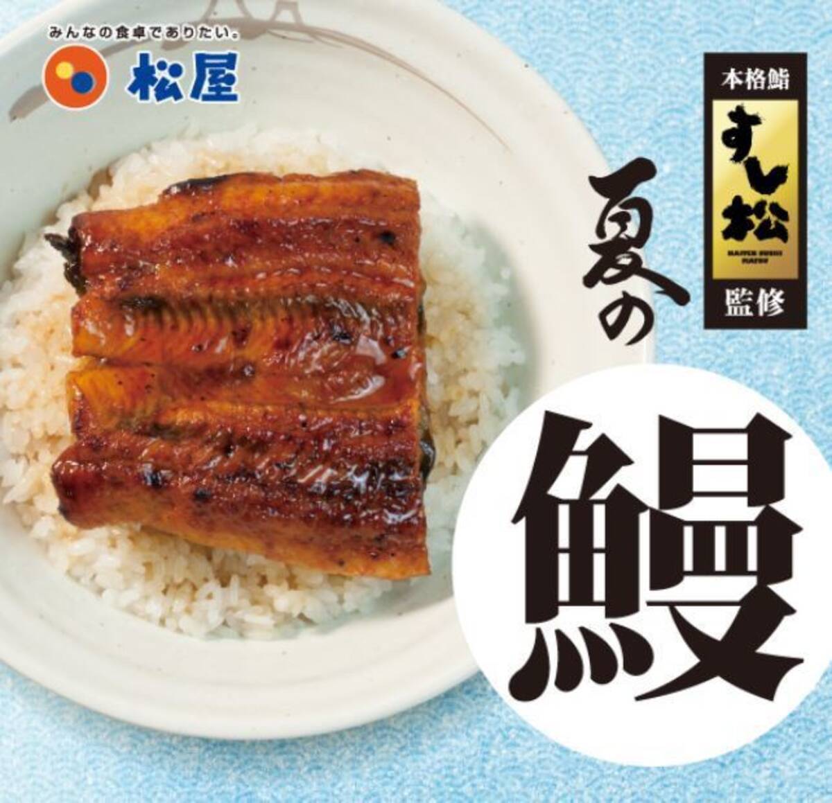 松屋 すし松監修 夏の鰻21 うな丼 うなぎコンボ牛めし 発売 ライス大盛を無料サービス 21年7月18日 エキサイトニュース 2 2