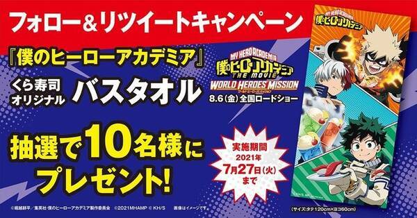 くら寿司 ヒロアカ コラボバスタオルをプレゼント 劇場版 僕のヒーローアカデミア 第3弾公開記念キャンペーンの一環でtwitter企画 21年7月16日 エキサイトニュース