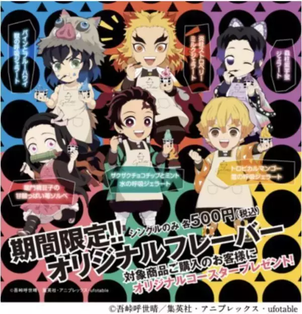 「円山ジェラート「鬼滅の刃」全集中6種セット通販開始、クリアファイルやキーホルダー・うちわなどコラボグッズ販売も」の画像