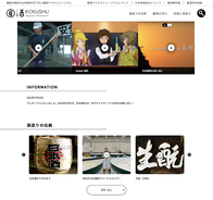 「國酒デジタルミュージアム」プレオープン、伝統的な日本文化と國酒をどこでも学べる/日本酒造組合中央会