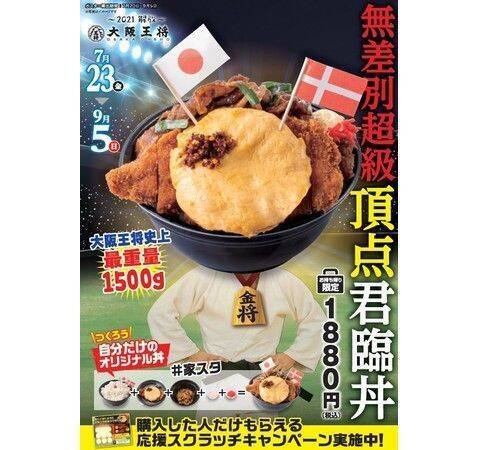大阪王将 史上最重量1.5kg「無差別超級頂点君臨丼」発売、カツ＆生姜焼きのメガ盛りメニュー、ポータブルTVなど当たるスクラッチキャンペーンも