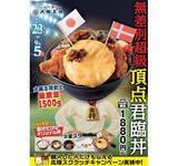 「大阪王将 史上最重量1.5kg「無差別超級頂点君臨丼」発売、カツ＆生姜焼きのメガ盛りメニュー、ポータブルTVなど当たるスクラッチキャンペーンも」の画像2