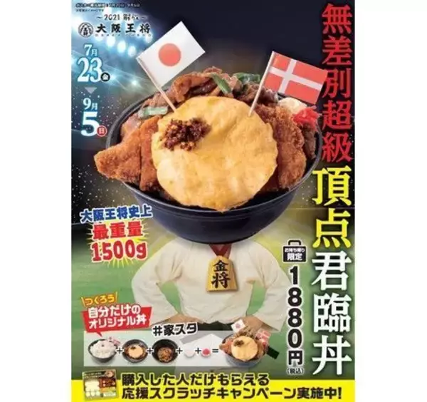 「大阪王将 史上最重量1.5kg「無差別超級頂点君臨丼」発売、カツ＆生姜焼きのメガ盛りメニュー、ポータブルTVなど当たるスクラッチキャンペーンも」の画像