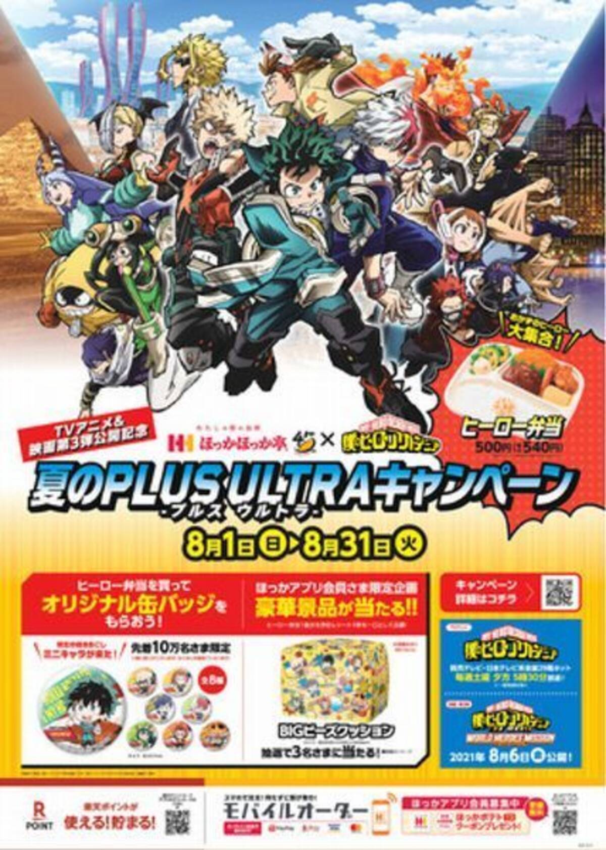 ほっかほっか亭×僕のヒーローアカデミア「夏のPLUS ULTRAキャンペーン 