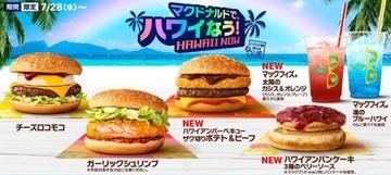 “マクドナルドでハワイなう!”開催、定番チーズロコモコや新ハンバーガー「ハワイアンバーベキュー ザク切りポテト＆ビーフ」など8品発売