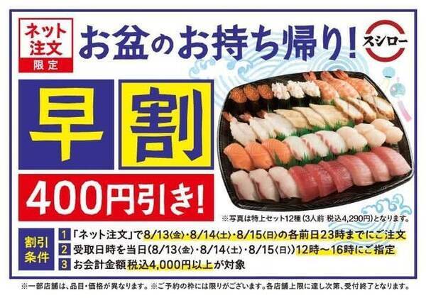 スシロー 早割400円引き お盆のお持ち帰り キャンペーン ネット注文限定 8月13日から15日までの受取を対象に 21年7月26日 エキサイトニュース