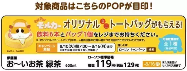 「ローソン「PUIPUIモルカー」ミニトートバッグ先着プレゼント、「お～いお茶 緑茶」6本購入で」の画像