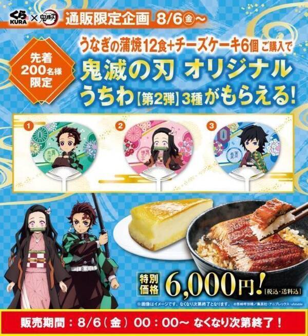くら寿司 鬼滅の刃うちわセット 発売 うなぎの蒲焼 ネット通販限定企画第2弾 うちわ3枚付き 2種類 21年8月5日 エキサイトニュース